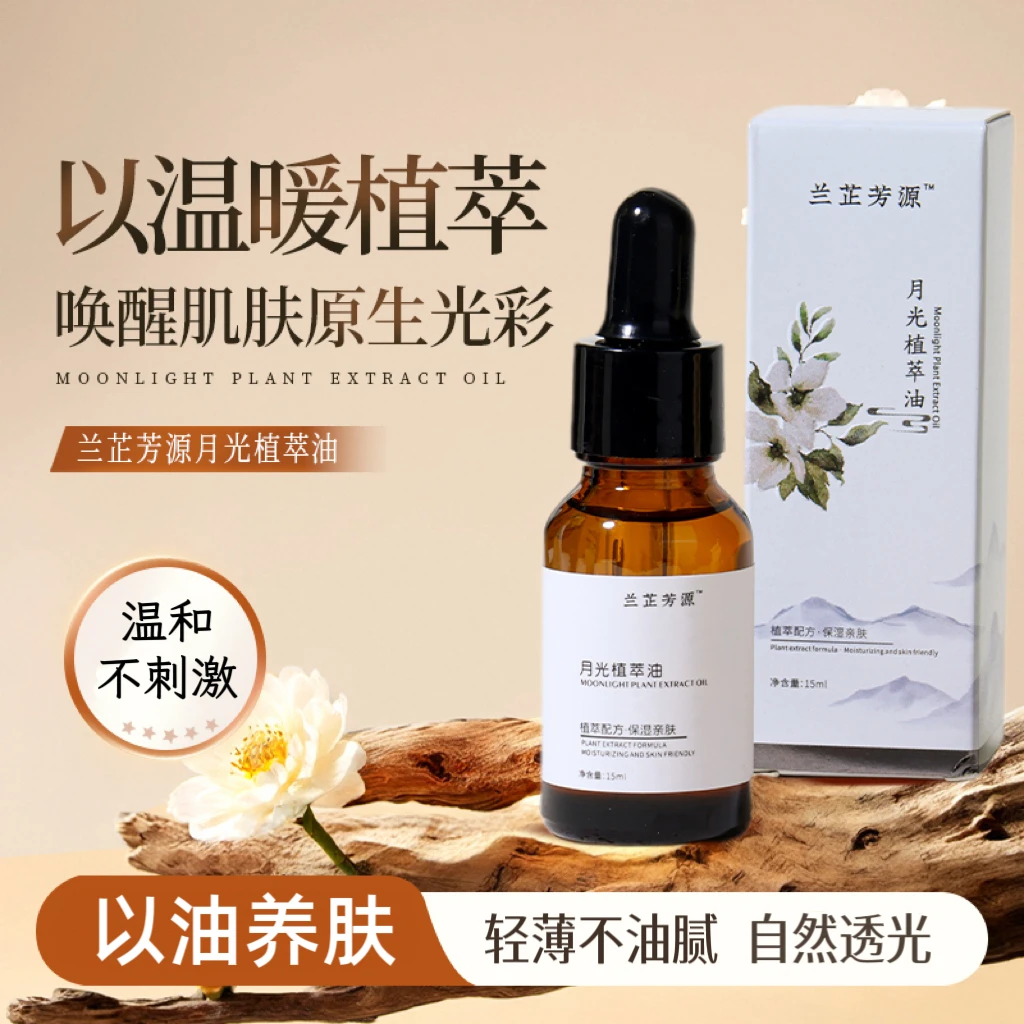 兰芷芳源植萃油面部护肤精油滋润保湿修护滋养敏感肌以油养肤精油