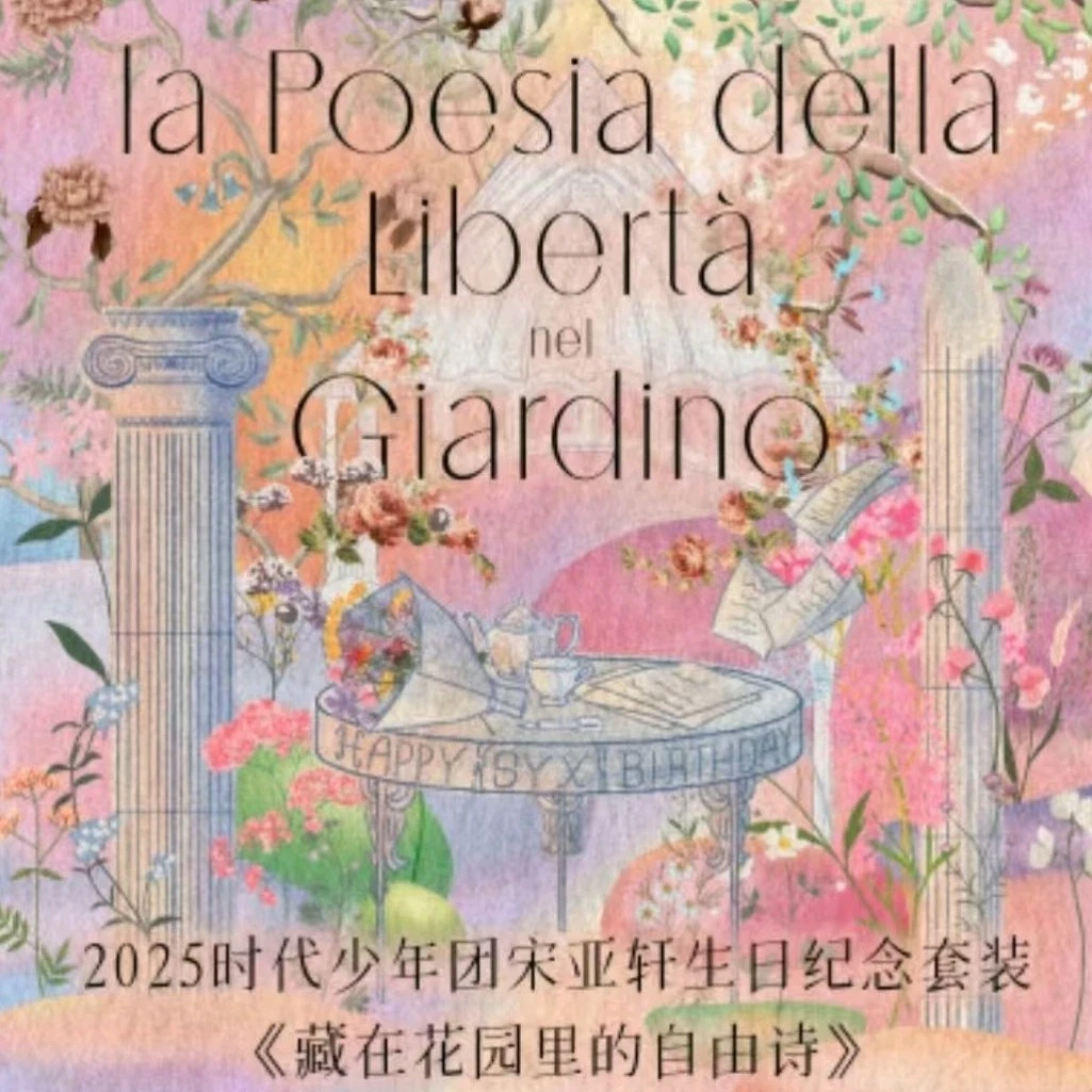 【官方正品】全套未拆宋亚轩生日纪念周边《藏在花园里的自由诗》
