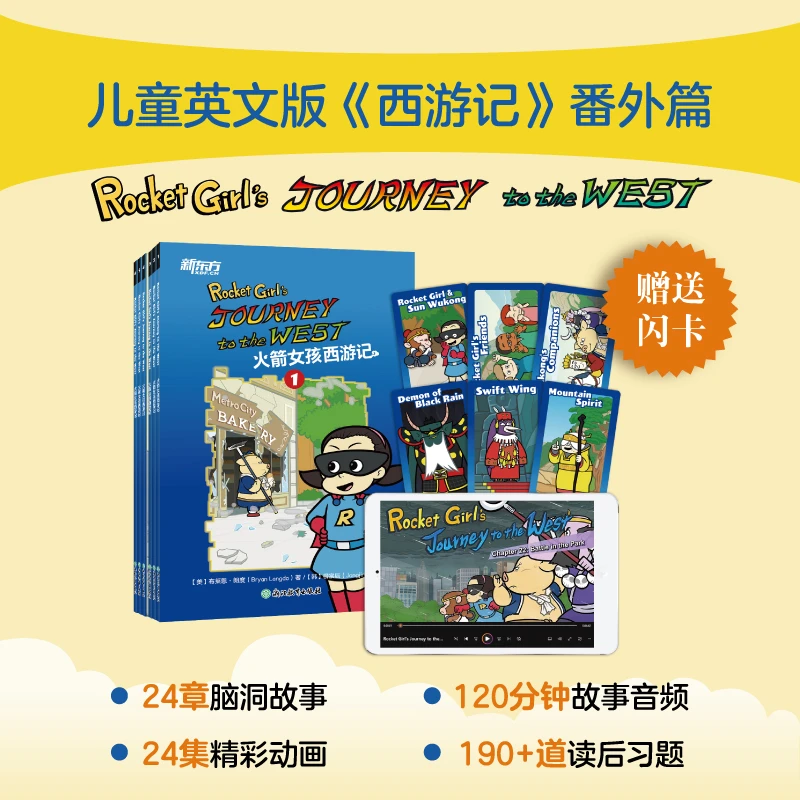 火箭女孩西游记 赠人物闪卡 儿童英文版《西游记》番外篇 动画+故事