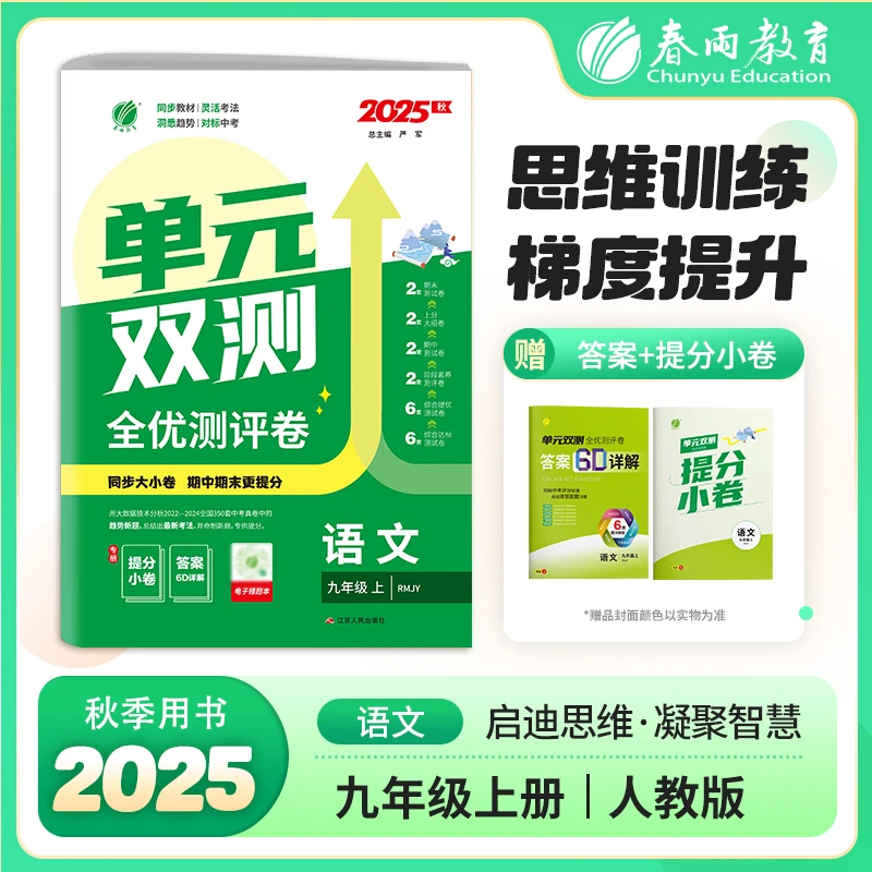春雨教育【现货】2025秋上册初中单元双测七八九年级人教北师