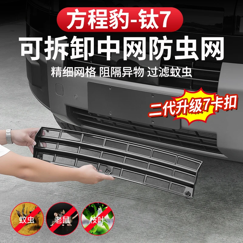 方程豹钛7防虫网改装水箱保护免拆前杠柳絮可拆卸卡扣中网防尘网