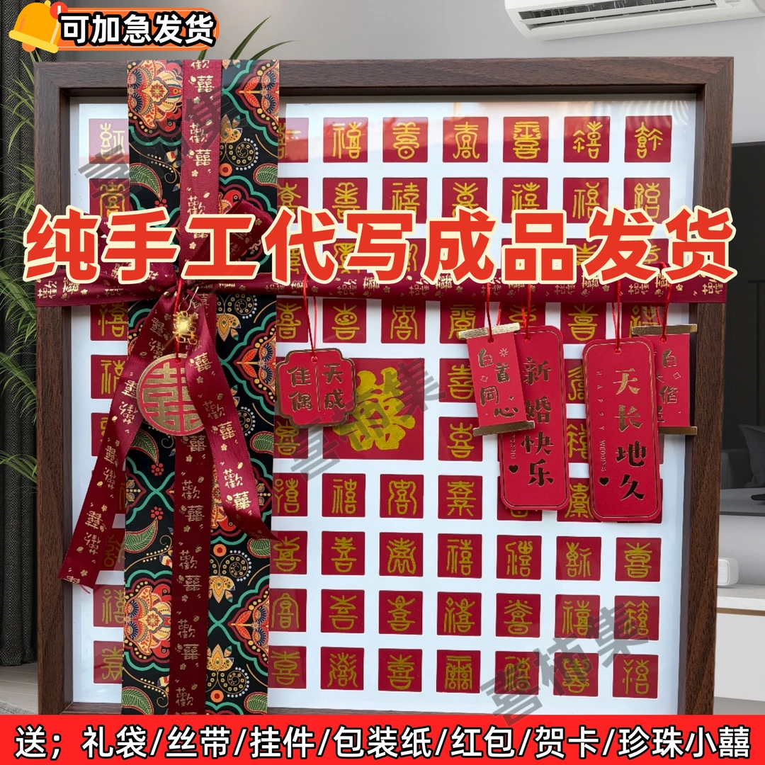 百喜图临摹手写diy喜字相框送新人闺蜜订婚结婚礼品新婚创意礼物