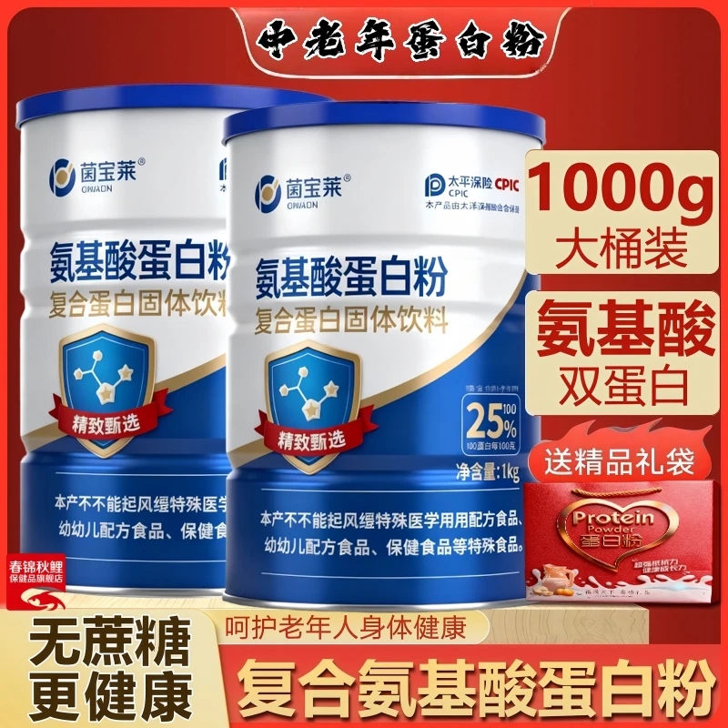 正品氨基酸蛋白粉中老年免役力抵抗力增强高钙无蔗糖成人补钙奶粉