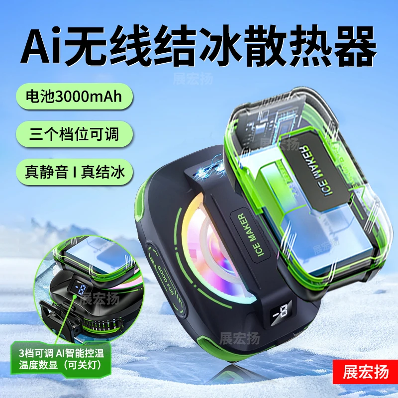 展宏扬【新款不插线】结冰散热器无线半导体制冷电池静音长续航直播