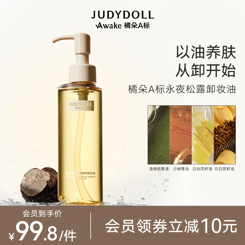 【品牌推荐】橘朵A标永夜松露精华卸妆油养肤温和清洁毛孔敏感肌