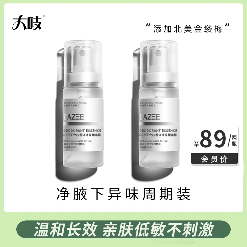 DAZEE/大吱香体净味腋下精华喷雾男女通用款40ml/除臭止汗持久