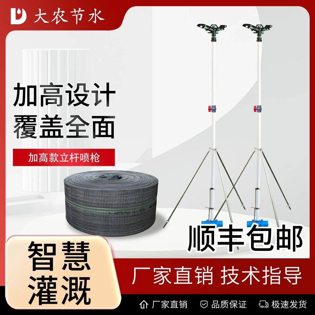 大农节水 灌溉涤纶水带360度旋转喷头三脚架加高立杆喷灌浇地套装
