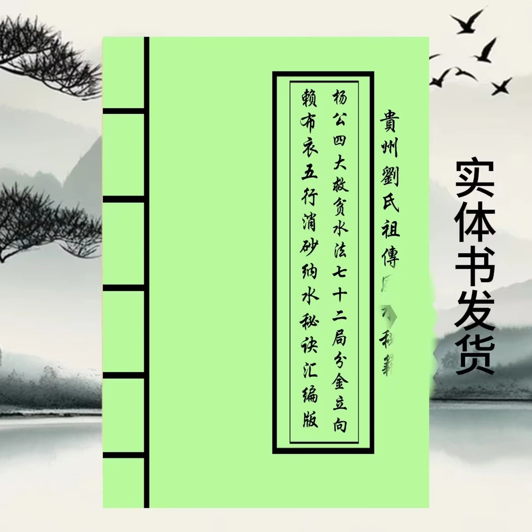 七十二局分金立向  杨救贫著 民间古书