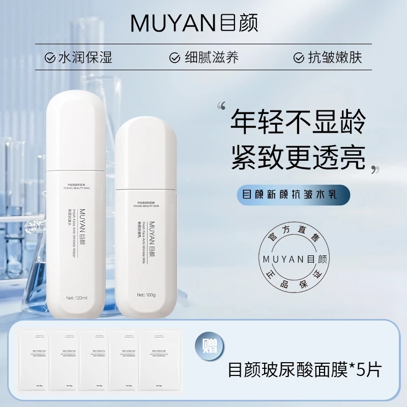 【目颜】水乳套装精华水新颜精华乳保湿护肤补水套装水润淡纹乳液