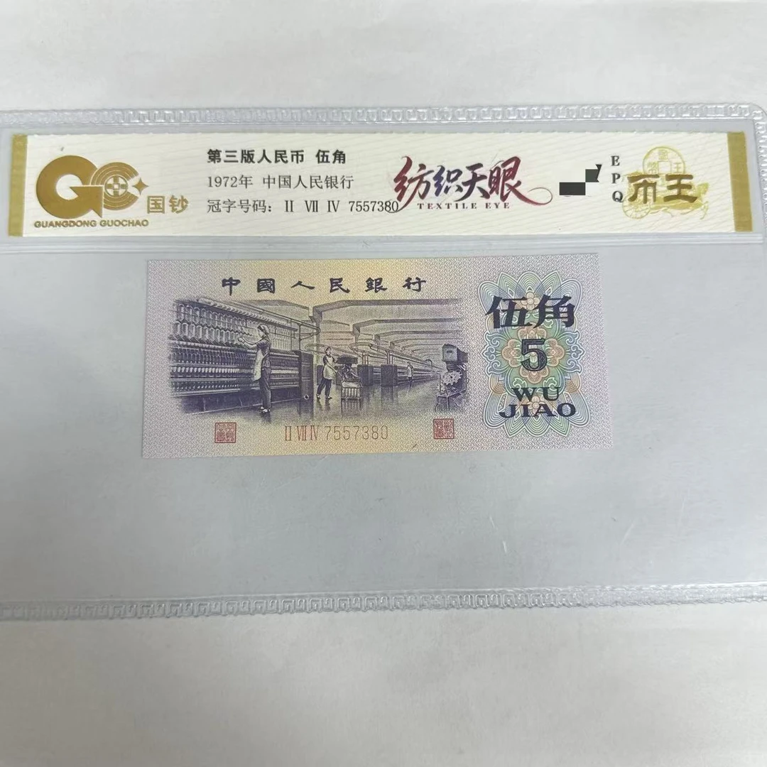 国钞封装评级 第三版人民币 1972年 伍角 单张GCFZTY3B725J