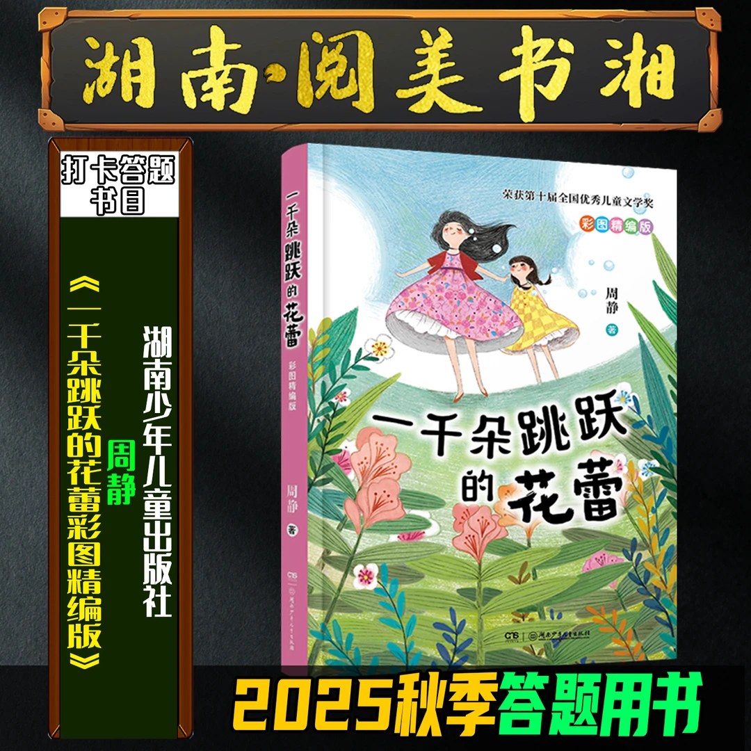 《一千朵跳跃的花蕾彩图精编版》2025秋季湖南阅美书湘三年级必读书