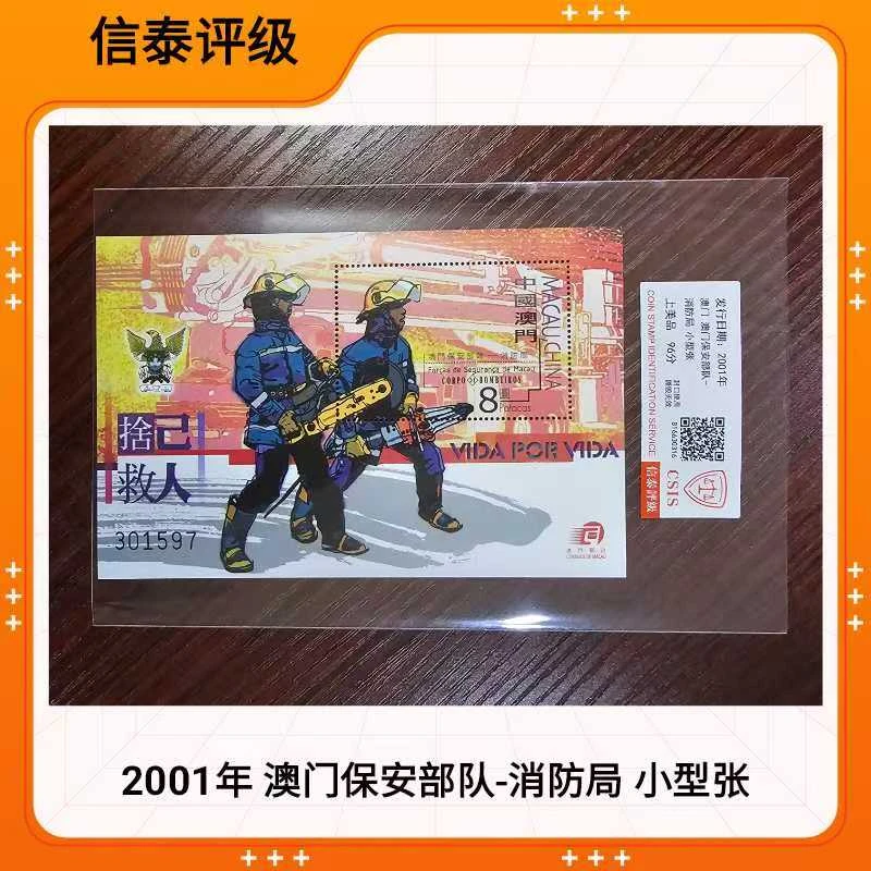 2001年 澳门保安部队-消防局小型张 CSIS信泰评级