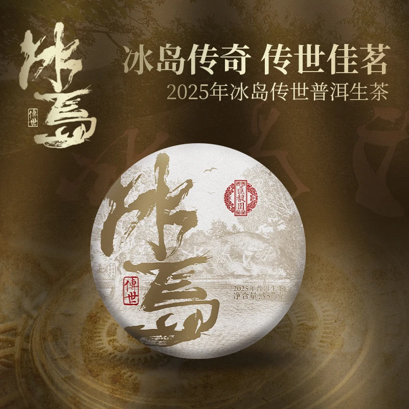 汇馥园2025年冰岛传世普洱饼茶357g（生）
