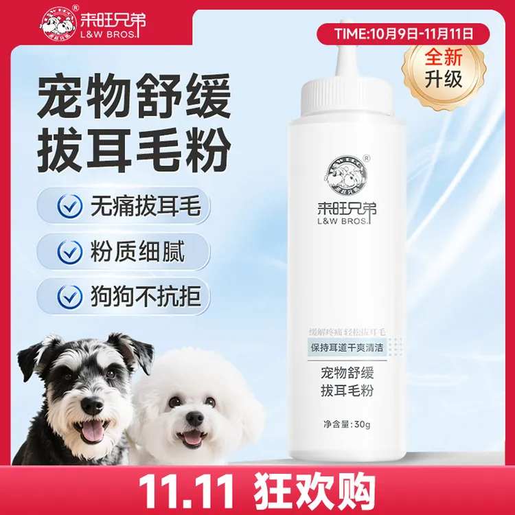 【双11狂欢】来旺兄弟 宠物舒缓拔耳毛粉狗狗无痛清洁洁耳液耳毛钳