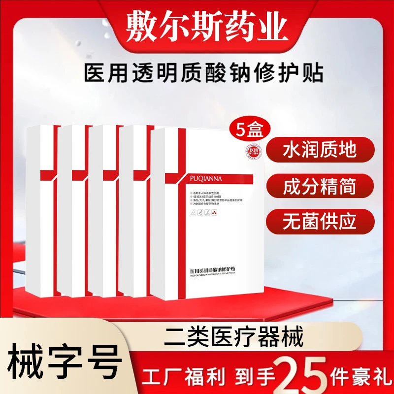 普纤娜5盒25片医用透明质酸钠修护贴无菌冷敷膜微整形术后冷敷膜一盒5片术后深层修护肌肤创面冷敷贴面部护理膜