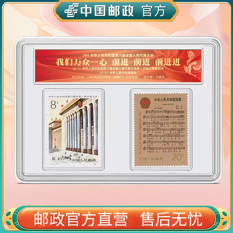 第六届人大代表会邮票