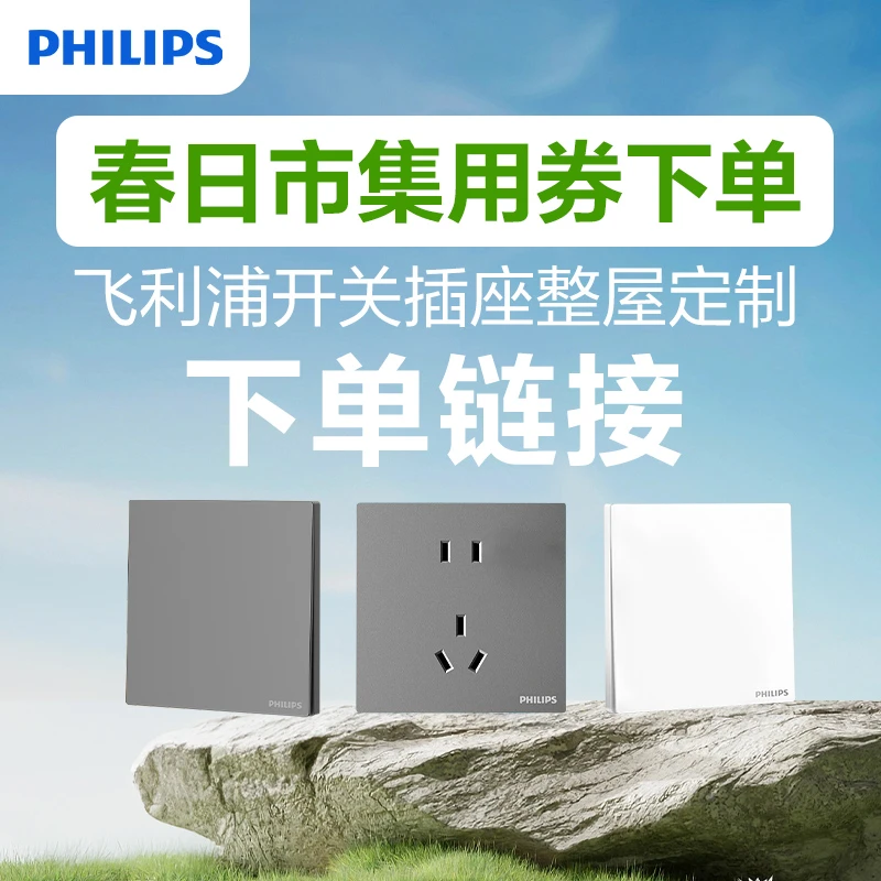【春日市集活动--699-45用卷链接】飞利浦开关插座86型官方正品家装
