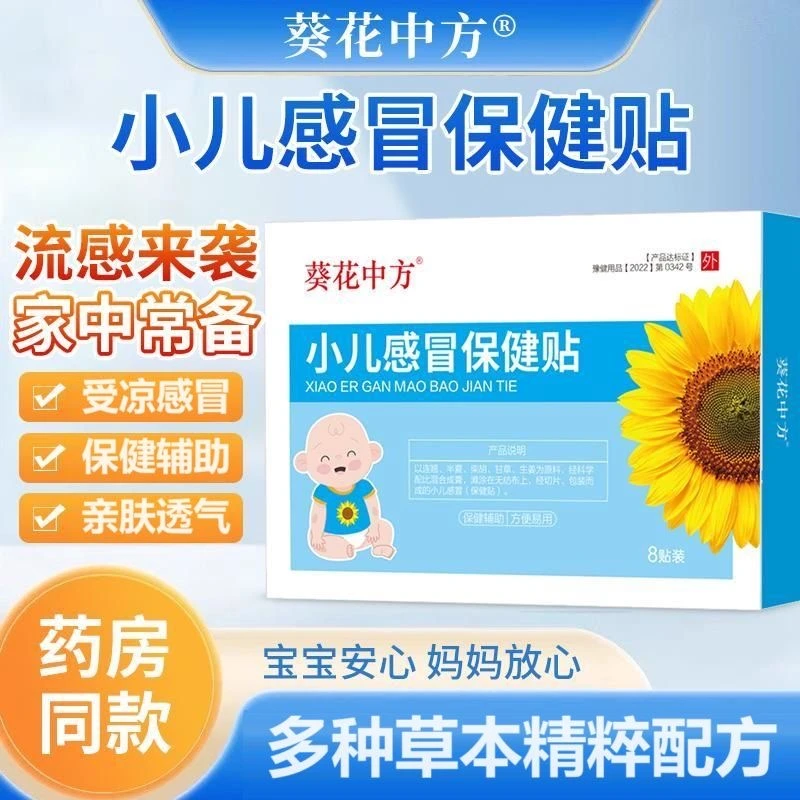 葵花小儿感冒保健贴婴幼儿小孩儿童感冒贴受咳嗽流鼻涕感冒肚脐贴