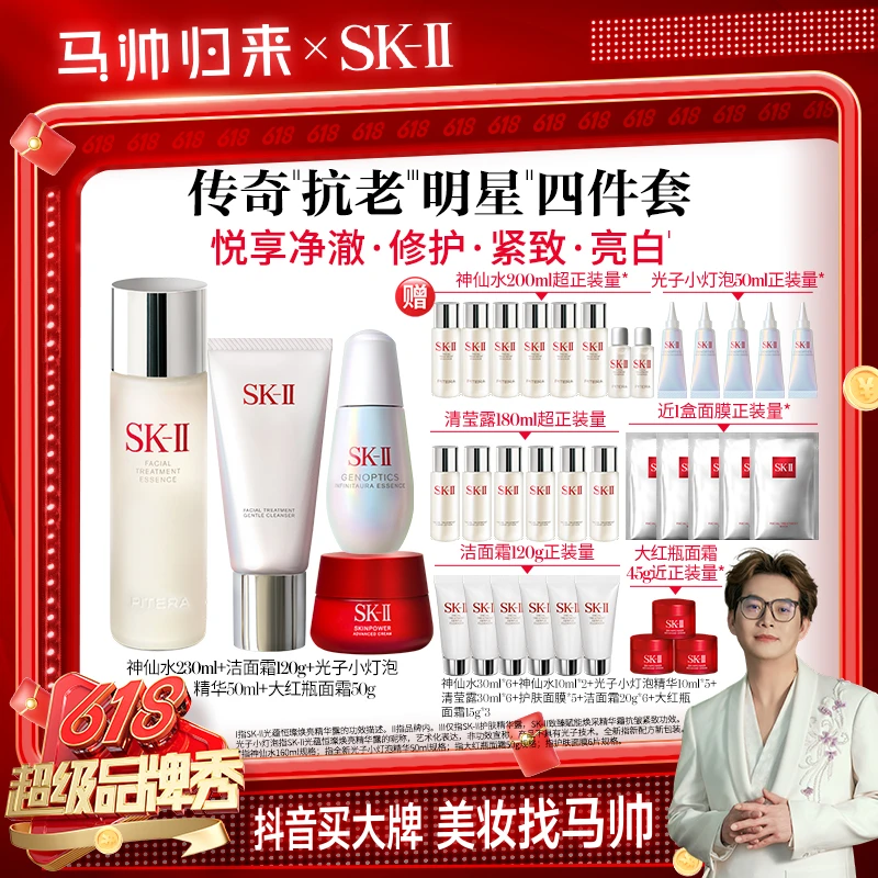 【马帅专属】SK-II神仙水光子小灯泡大红瓶套装SK-II官方旗舰店