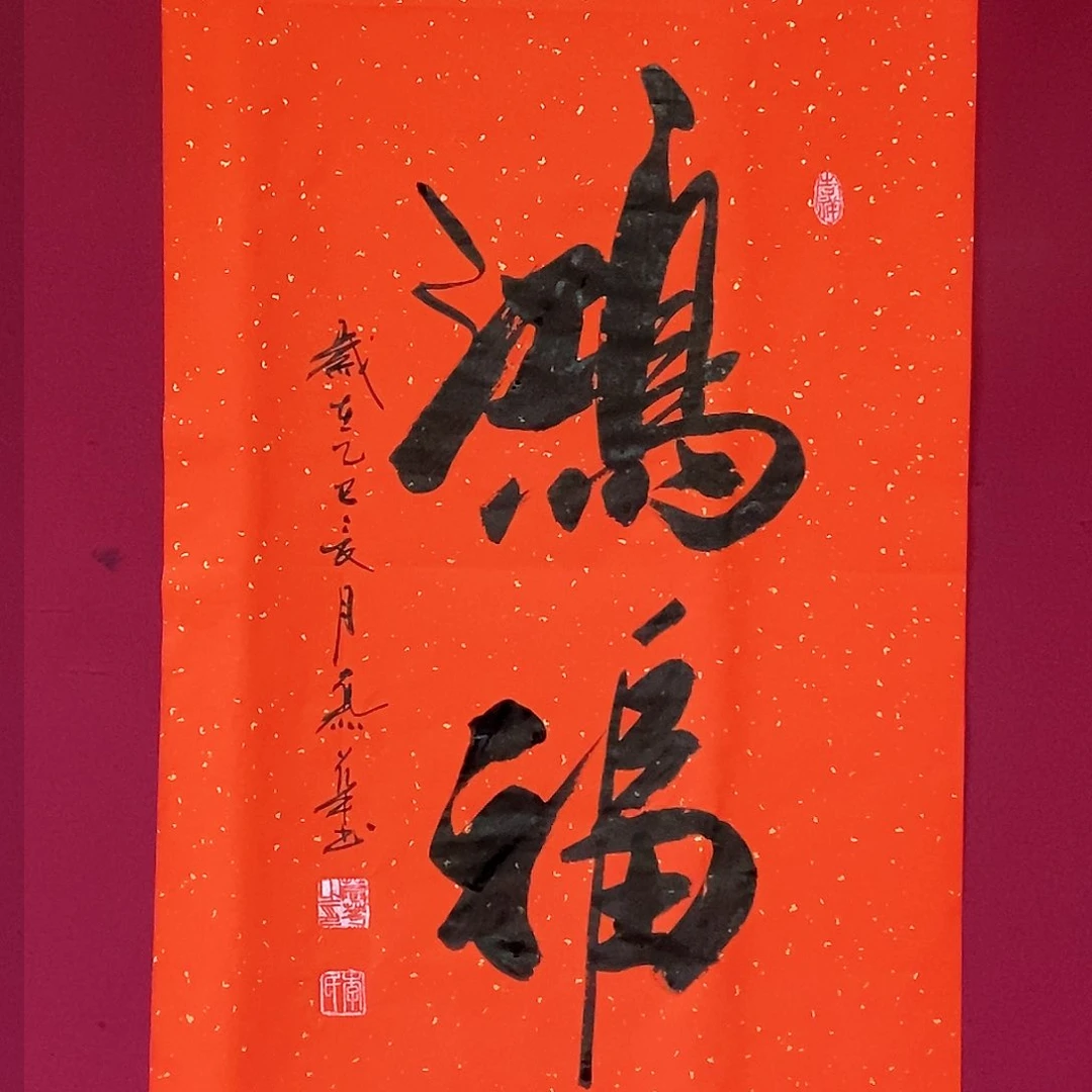 书法慕华老师作品