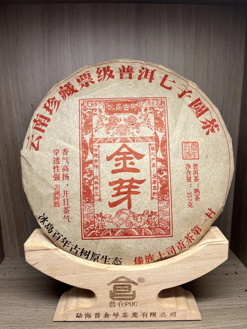 【小熊 精选熟茶】票级金芽  熟茶  357克  （拍一发三）