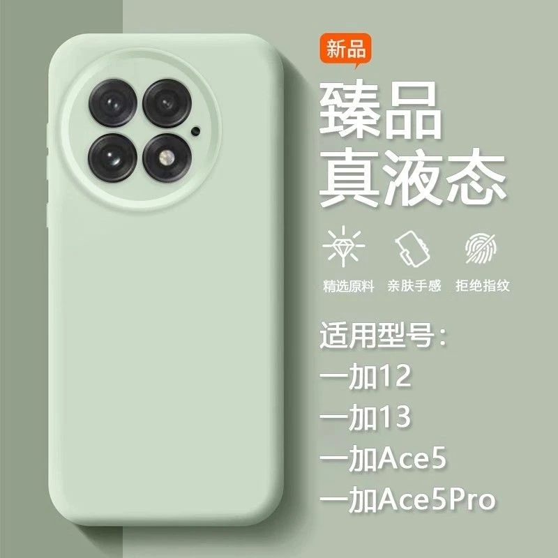 适用一加13手机壳液态硅胶一加12全包镜头ACE5简约纯色防摔保护套