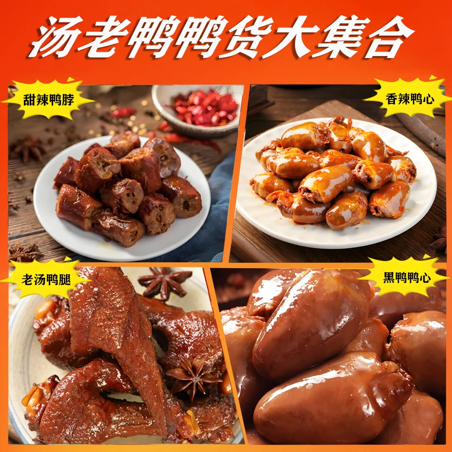 【短保38天】汤老鸭网红宵夜速食卤味鸭货组合开袋即食鸭心鸭脖鸭腿