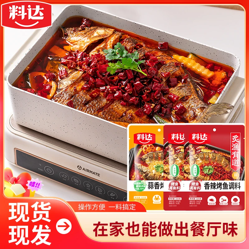 【达人】料达烤鱼调料220g*3香辣蒜香纸包鱼鲜香麻辣正宗万州烤鱼