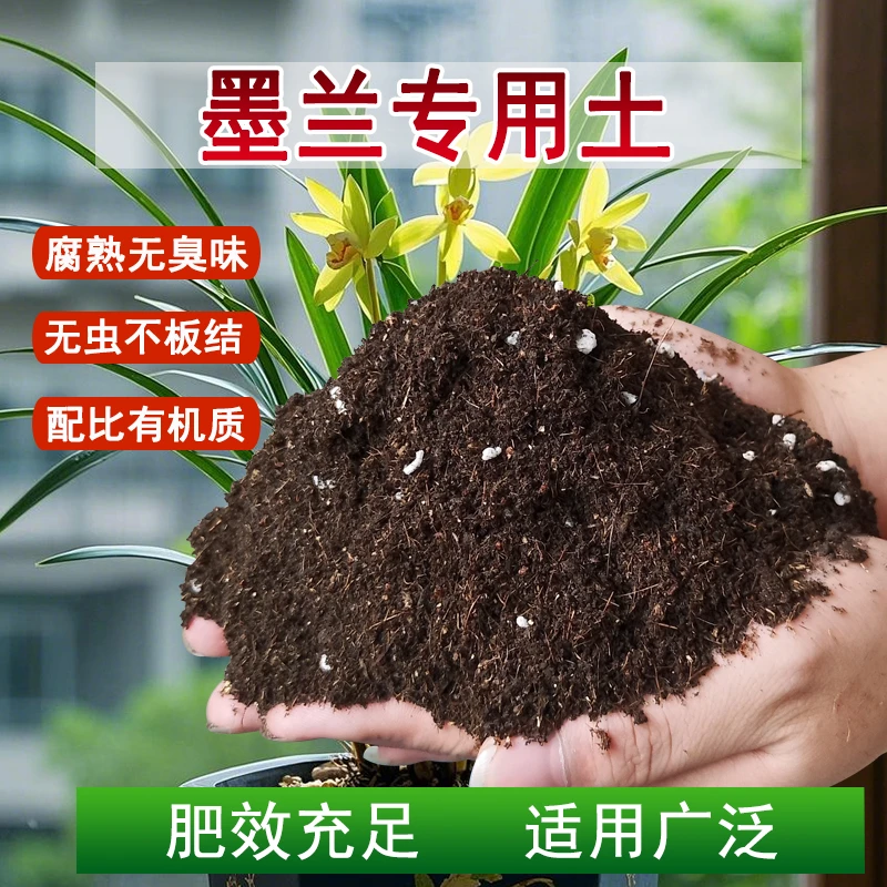 墨兰专用土营养土养花通用种菜土壤种植土绿植家用盆栽种花土
