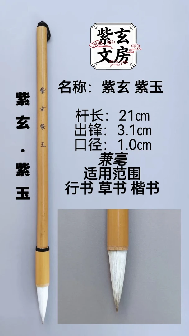 主播同款兼毫毛笔 紫玄 紫玉发2支