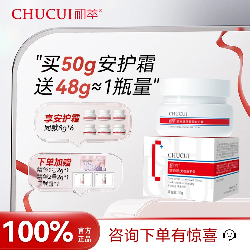 初萃静颜安护霜面霜滋养舒缓保湿化妆品保肤舒护敏感肌润肤50g