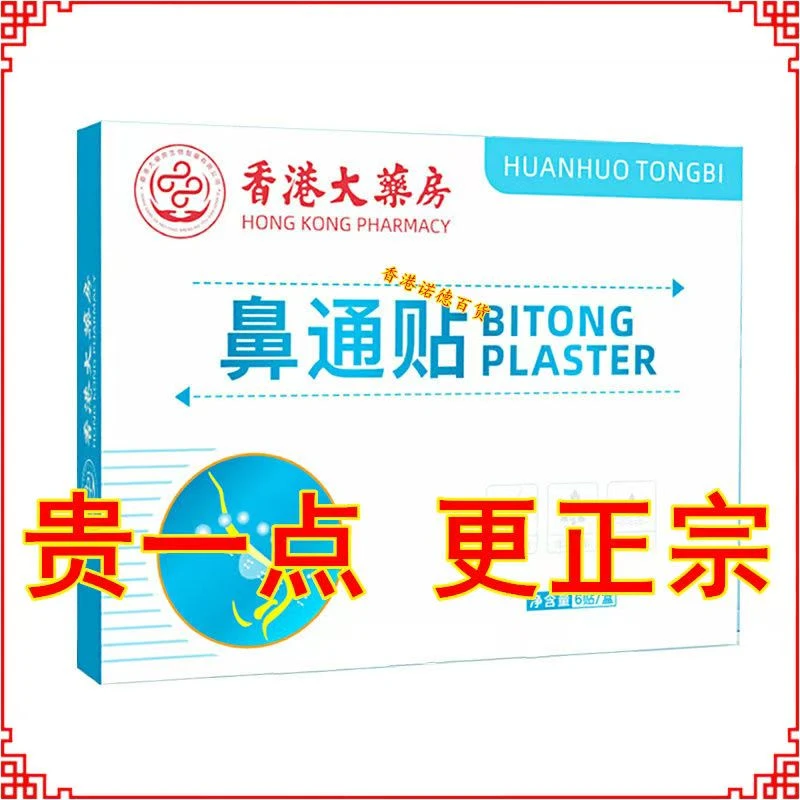 A1香港大药房成人小孩通用鼻通贴苍耳子鼻舒鼻塞通鼻贴通气艾草贴