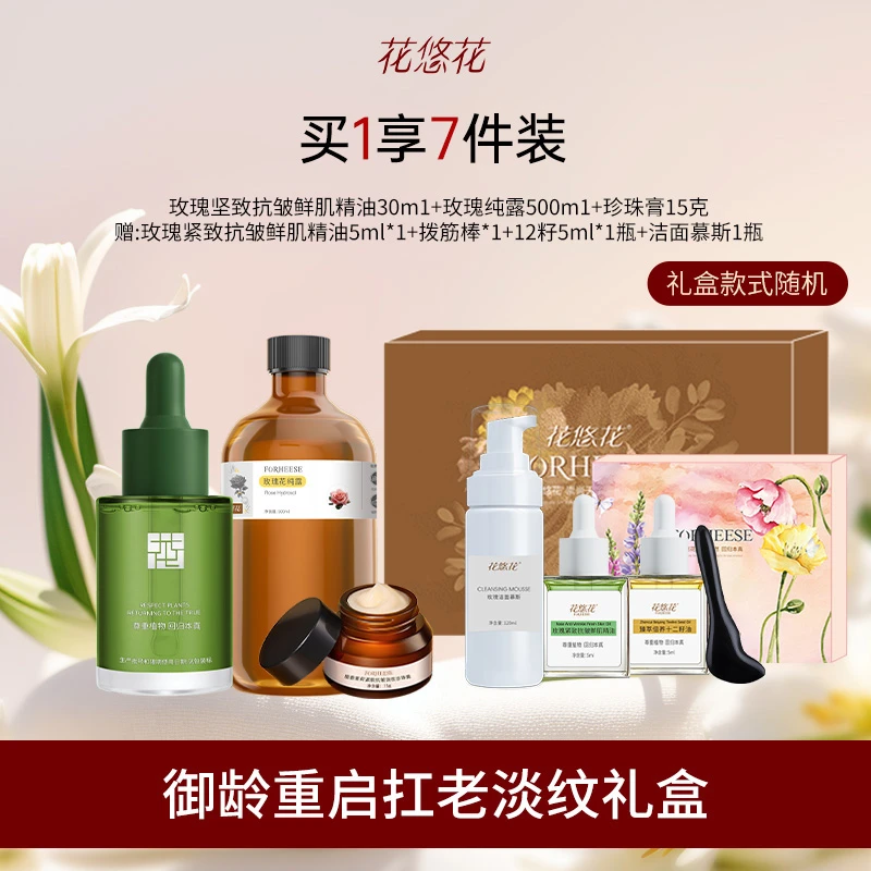 花悠花【御龄重启抗老淡纹】玫瑰鲜肌精油套盒 保湿补水养肤 紧致