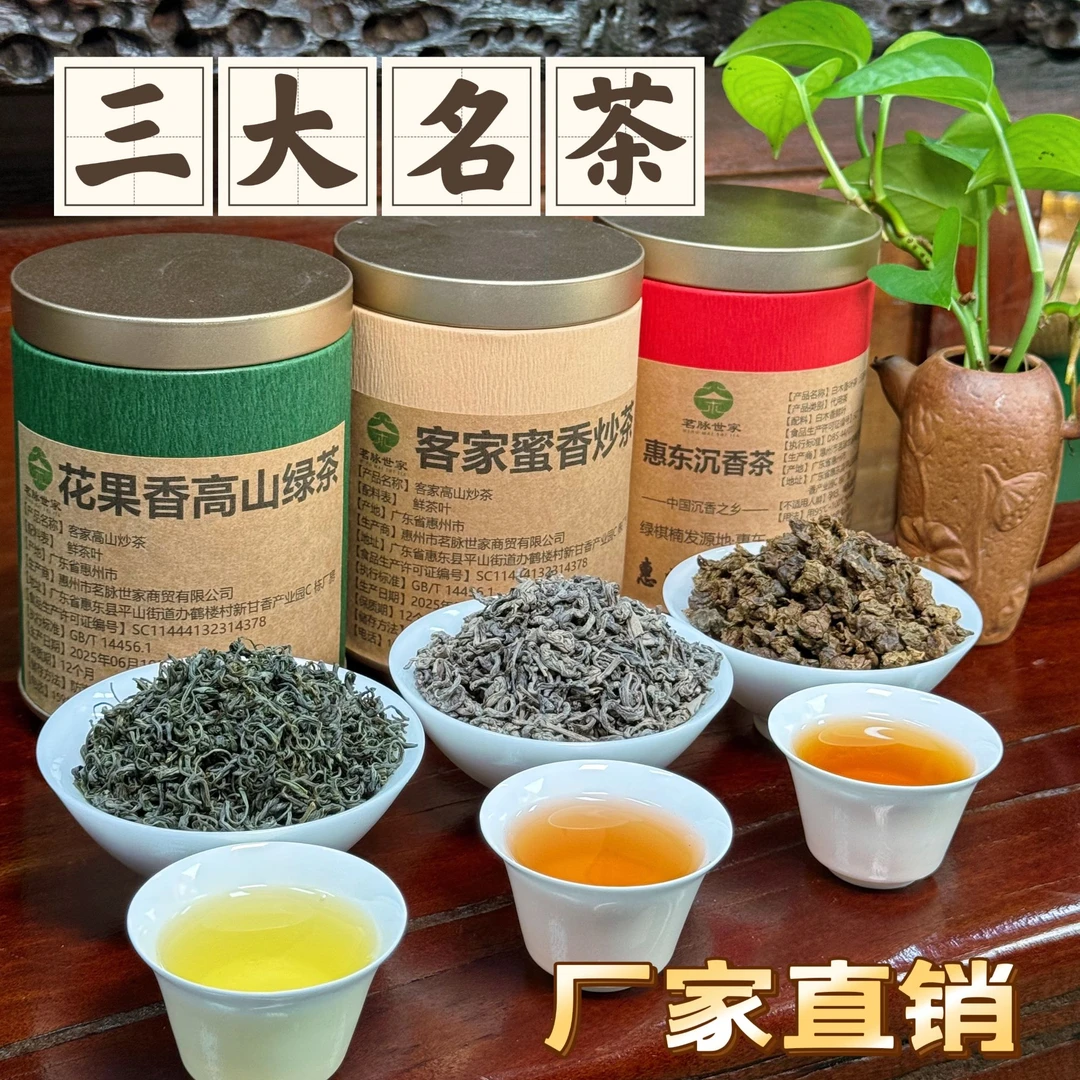 【彩丽波哥的一家专属】三件套 客家高山绿茶 蜜香炒茶 惠东沉香茶