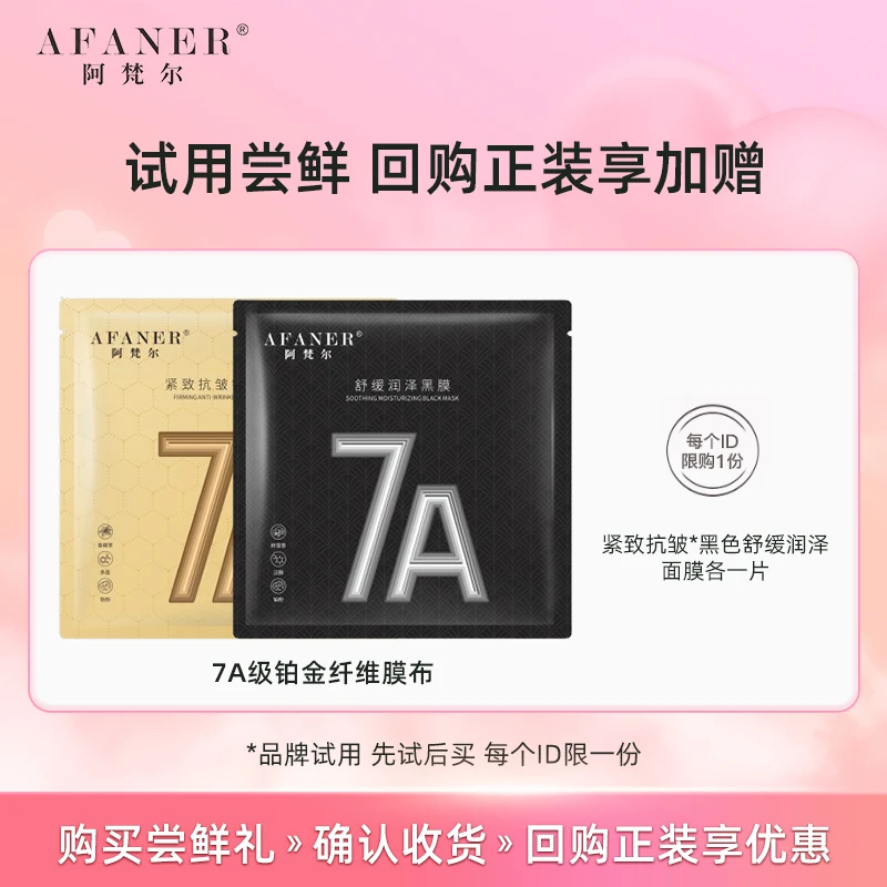 【品牌试用两片装】阿梵尔舒缓润泽+紧致抗皱铂金面膜系列两片装