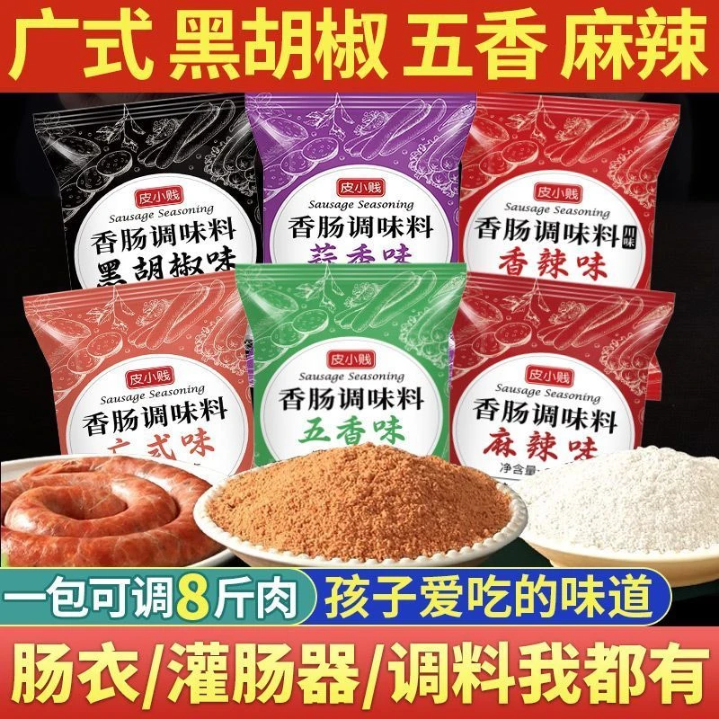 【可调8斤肉】麻辣香肠腊肠烤肠配料广味川味腌制香肠专用调味料