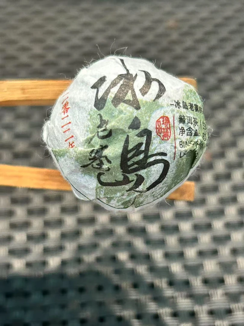 冰岛老寨65号2022年春茶龙珠生茶一份10颗