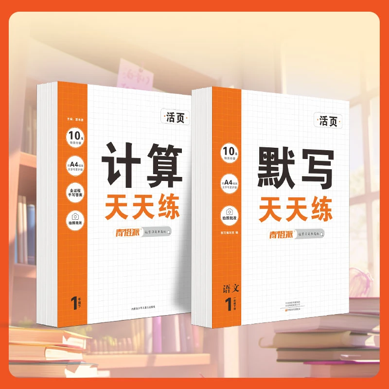 【2本装】青橙派活页25春下册一年级1-6年级语文数学同步练习