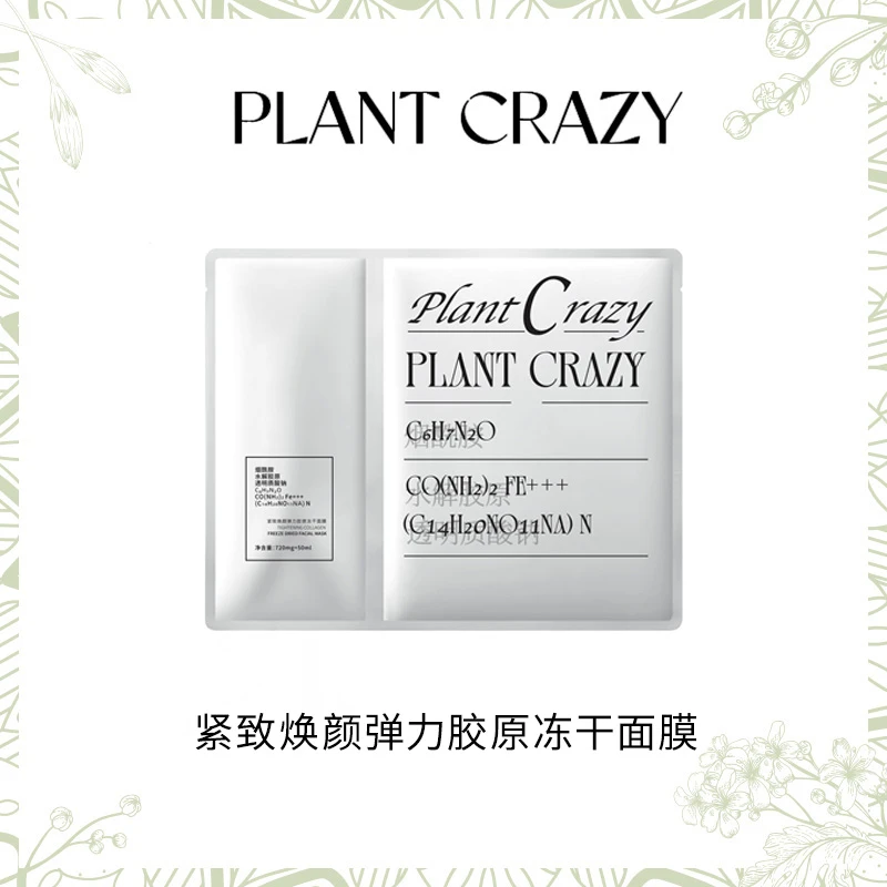 植物也疯狂紧致焕颜弹力胶原冻干面膜