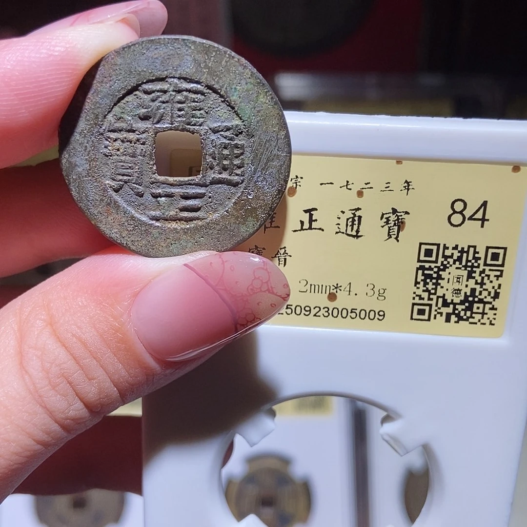 铜永通文化 清 雍正通宝晋5009T
