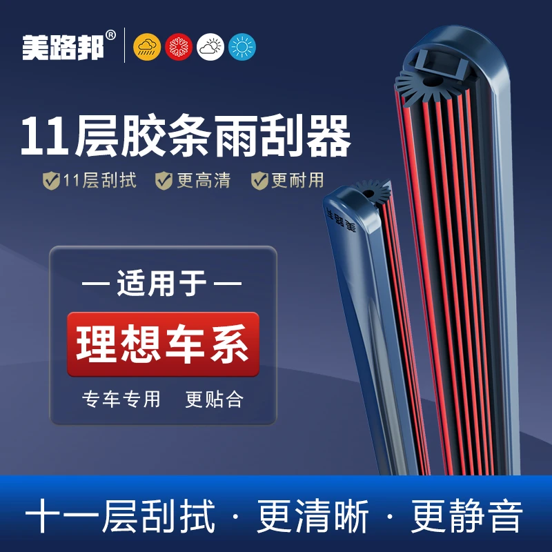 【适用理想】 理想11层胶条雨刮器L6 L7 L8 L9理想ONE无骨雨刷器