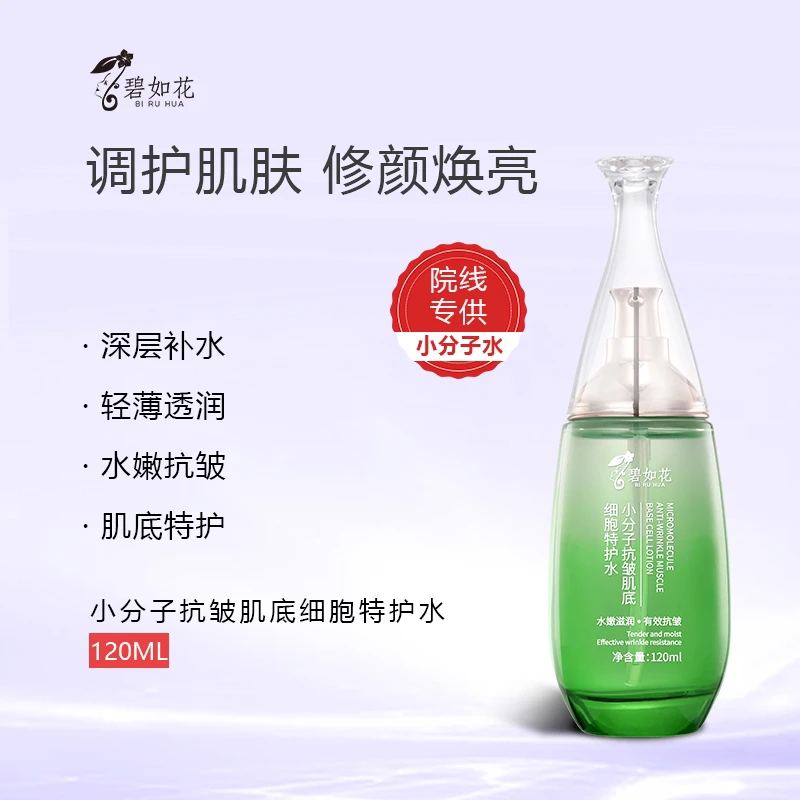 碧如花小分子抗皱肌底细胞特护水，拍二发三