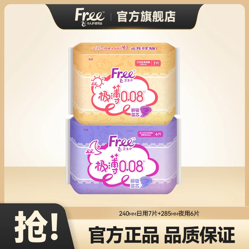 Free极薄棉柔透气0.08cm卫生巾无感日夜用套装少女组合