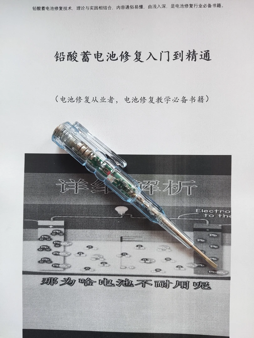 智能感应电笔-（第三版）铅酸蓄电池修复技术