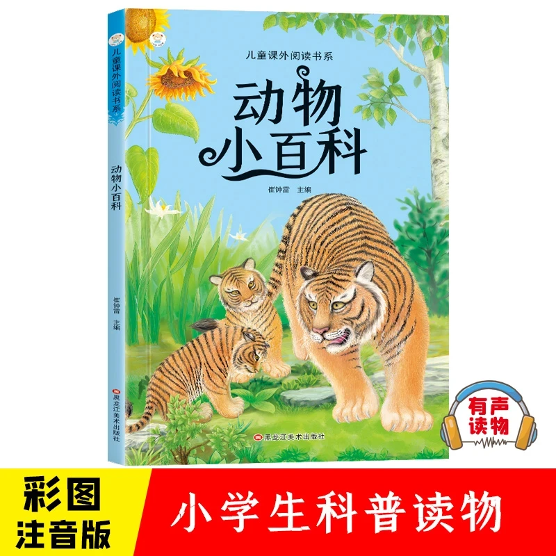 动物小百科彩图注音版少儿百科全书动物大百科正版书籍