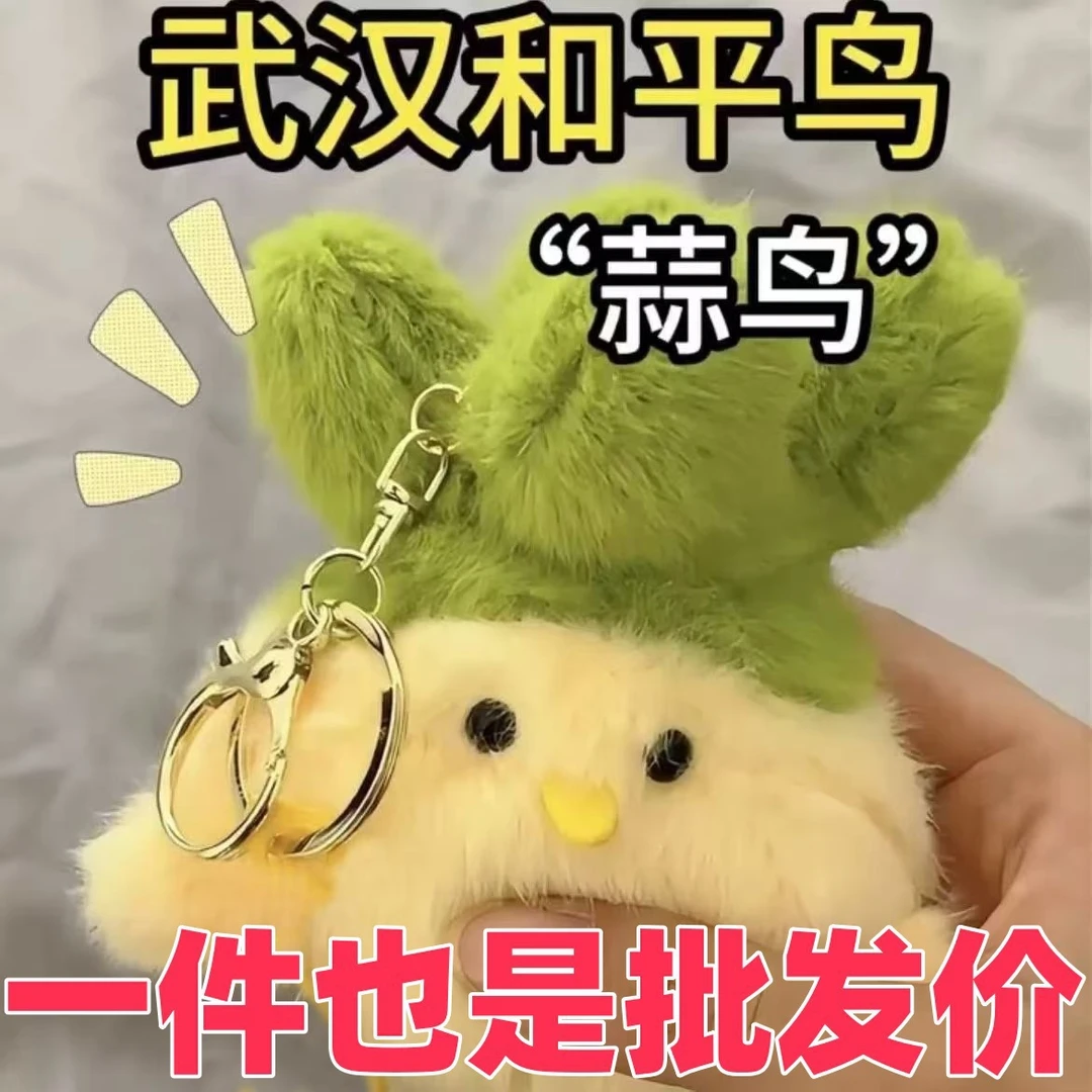 武汉文创蒜鸟发声玩偶旅游纪念品鄂人文创和平鸟毛绒玩具菜鸟公仔