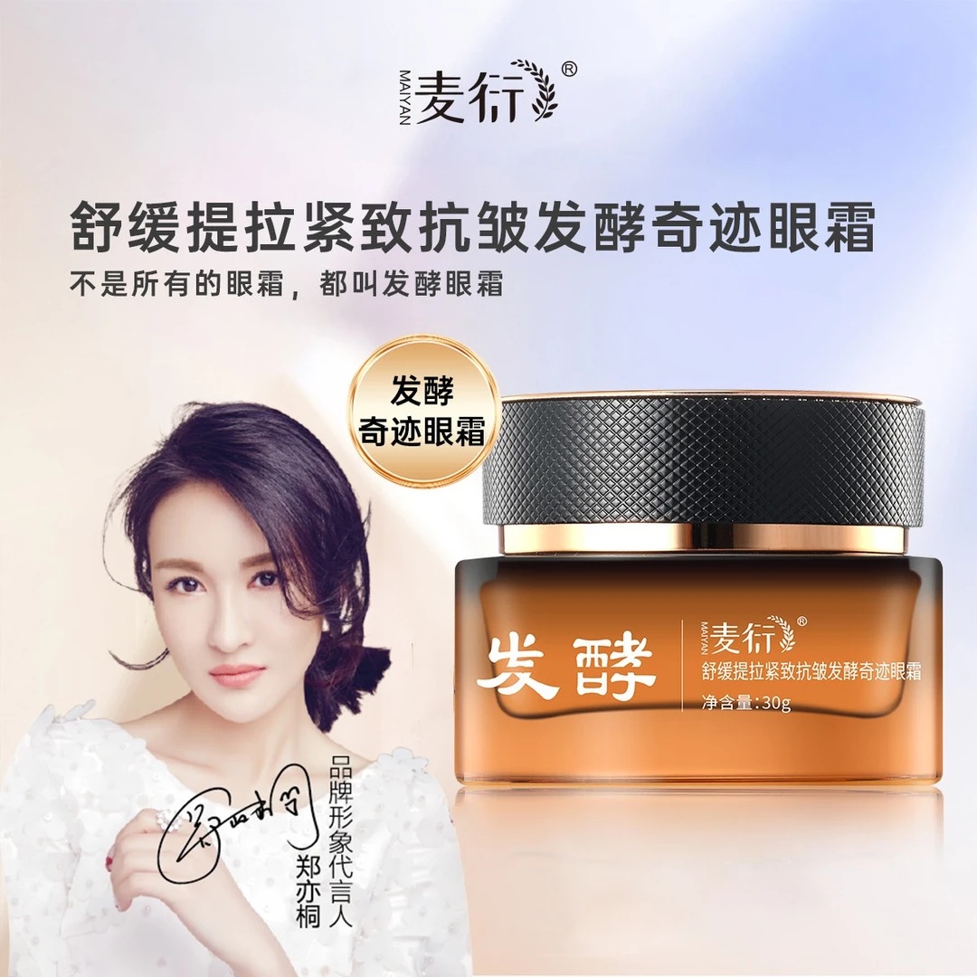 麦衍舒缓抗皱发酵奇迹眼霜 改善眼周淡化眼纹松垮抗初老补水保湿