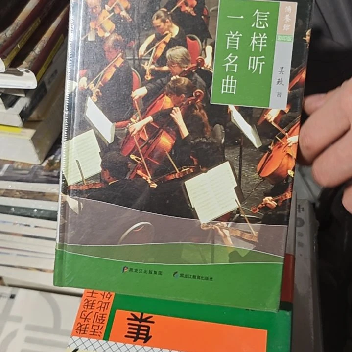 怎样听一首名曲精装塑封