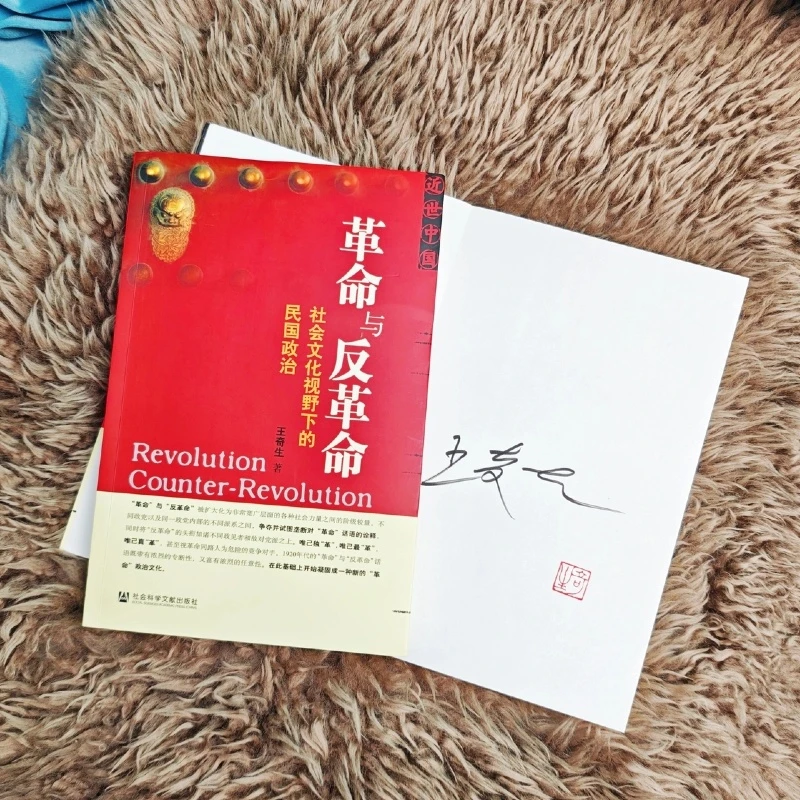 签名钤印版 革命与反革命:社会文化视野下的民国政治 王奇生著