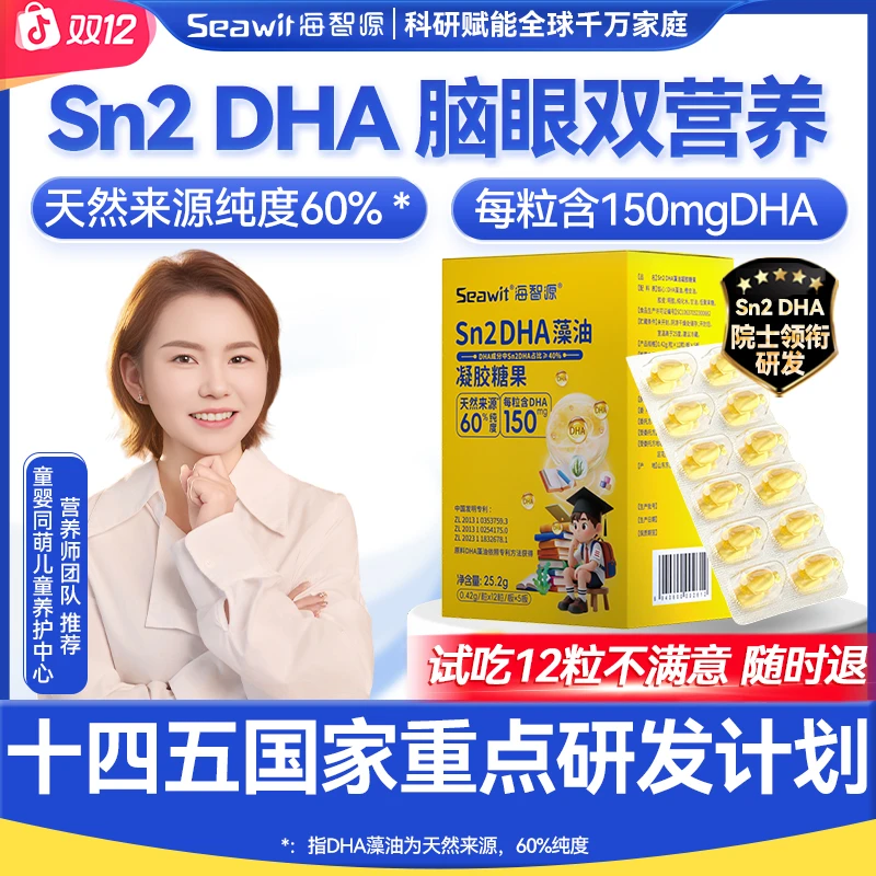 海智源【天然高纯度DHA藻油】Sn-2DHA学生儿童 天然dha海藻油